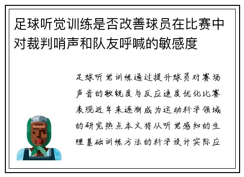 足球听觉训练是否改善球员在比赛中对裁判哨声和队友呼喊的敏感度
