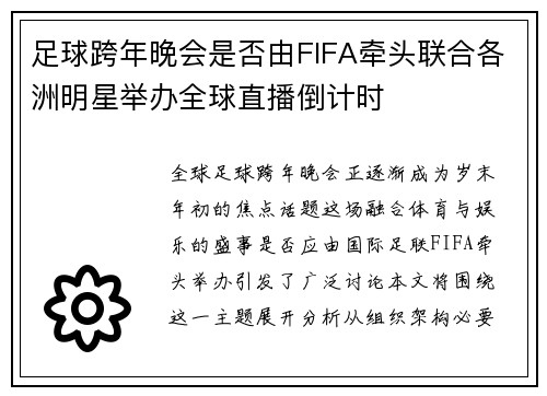 足球跨年晚会是否由FIFA牵头联合各洲明星举办全球直播倒计时
