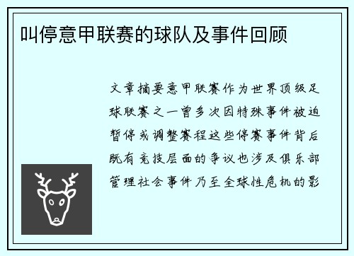 叫停意甲联赛的球队及事件回顾