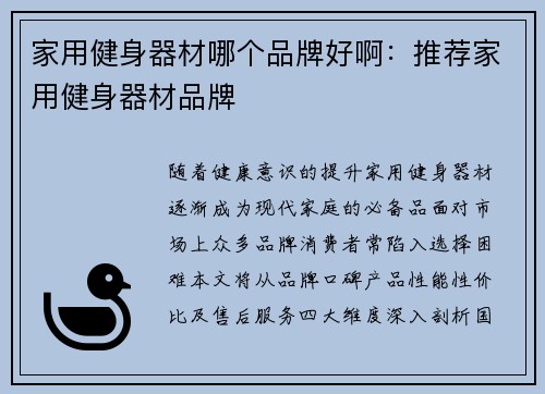 家用健身器材哪个品牌好啊：推荐家用健身器材品牌