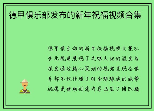 德甲俱乐部发布的新年祝福视频合集