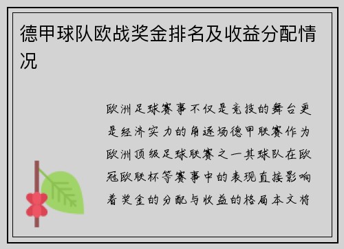 德甲球队欧战奖金排名及收益分配情况