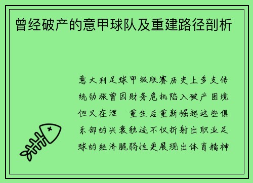 曾经破产的意甲球队及重建路径剖析