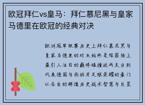 欧冠拜仁vs皇马：拜仁慕尼黑与皇家马德里在欧冠的经典对决