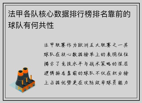 法甲各队核心数据排行榜排名靠前的球队有何共性