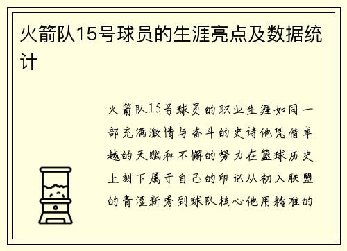火箭队15号球员的生涯亮点及数据统计