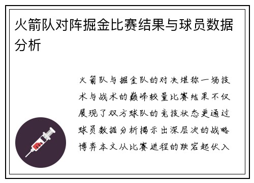 火箭队对阵掘金比赛结果与球员数据分析